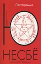 Пентаграмма - Ю Несбе