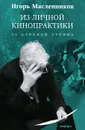 Из личной кинопрактики. За стопкой стопка - Масленников Игорь Федорович