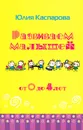 Развиваем малышей от 0 до 4 лет - Каспарова Юлия Вадимовна