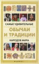 Самые удивительные обычаи и традиции народов мира - Поленова Татьяна Петровна