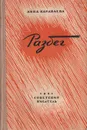Разбег - Анна Караваева