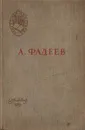 Молодая гвардия - А. Фадеев