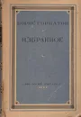 Борис Горбатов. Избранное - Горбатов Борис Леонтьевич