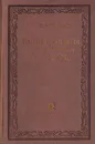 Новые опыты о человеческом разуме - Г. В. Лейбниц