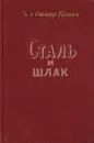 Сталь и шлак - Владимир Попов