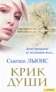 Крик души - Льюис Сьюзен