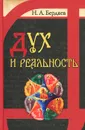 Дух и реальность. Основы благочеловеческой духовности - Бердяев Николай Александрович