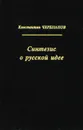 Синтезис о русской идее - Константин Черепанов