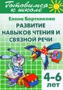 Готовимся к школе. Тетрадь 2. Развитие навыков чтения и связной речи. 4-6 лет - Елена Бортникова