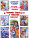 Все лучшие повести для детей в одной книге. О веселых каникулах и страшных историях - Алексин Анатолий Георгиевич