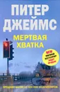 Мертвая хватка - Питер Джеймс