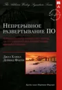 Непрерывное развертывание ПО. Автоматизация процессов сборки, тестирования и внедрения новых версий программ - Джез Хамбл, Дейвид Фарли