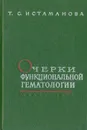 Очерки функциональной гематологии - Т. С. Истаманова