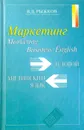 Business English. Marketing/ Деловой английский язык. Маркетинг: Пособие по изучению делового английского языка - Рыжков Владимир Дмитриевич