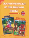 Сказки-раскраски на английском языке. Репка. Теремок - Юлия Кириллова,Елена Грицай