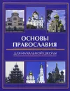 Основы православия для начальной школы - Е. А. Елецкая