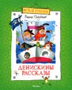 Денискины рассказы - Виктор Драгунский