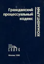 Гражданский процессуальный кодекс. Комментарий - Аргунов В. Н., Борисова Елена Александровна