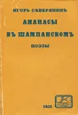 Ананасы въ шампанскомъ - Северянин Игорь Васильевич