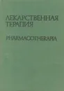 Лекарственная терапия - Георги Д. Арнаудов