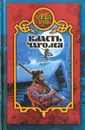 Власть чародея - Сергей Карпущенко