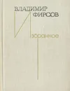 Владимир Фирсов. Избранное - Владимир Фирсов