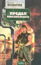 Предел невозможного - Фомичев Алексей Сергеевич