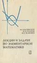 Лекции и задачи по элементарной математике - В. Г. Болтянский, Ю. В. Сидоров, М. И. Шабунин