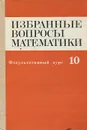 Избранные вопросы математики. 10 класс. Факультативный курс - Мордкович Александр Григорьевич, Абрамов Александр Михайлович
