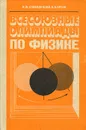 Всесоюзные олимпиады по физике - Слободецкий Иосиф Шаевич, Орлов Владимир Алексеевич