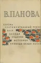 Сережа. Сентиментальный роман. Валя. Володя. Евдокия. Метелица. Проводы белых ночей - В. Панова