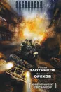 Империя наносит ответный удар - Роман Злотников, Василий Орехов