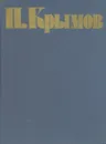 Н. Крымов. Избранные произведения - Порто Иван Борисович