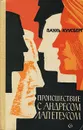 Происшествие с Андресом Лапетеусом - Пауль Куусберг