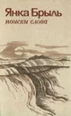 Поиски слова - Янка Брыль