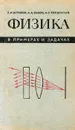 Физика в примерах и задачах - Бутиков Евгений Иванович, Быков Александр Александрович