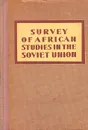 Survey of African Studies in the Soviet Union - R.N. Ismagilova, I.P. Yastrebova