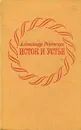 Исток и устье - Рекемчук Александр Евсеевич
