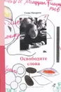 Освободите слона. В 3 томах. Том 1. Как вылепить отфыркивание - Елена Макарова