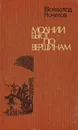 Молнии бьют по вершинам - Всеволод Кочетов