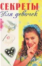 Секреты для девочек - В. Иванова