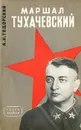 Маршал Тухачевский - Тодорский Александр Иванович