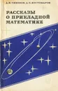 Рассказы о прикладной математике - А. Н. Тихонов, Д. П. Костомаров