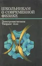 Школьникам о современной физике. Электромагнетизм. Твердое тело - Беляков Владимир Алексеевич, Ицкевич Ефим Соломонович