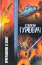 Приглашение в зенит - Гуревич Георгий Иосифович