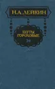 Шуты гороховые - Лейкин Николай Александрович