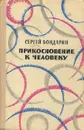 Прикосновение к человеку - Бондарин Сергей Александрович