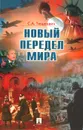 Новый передел мира - С. А. Тюшкевич