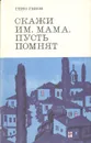 Скажи им, мама, пусть помнят…. - Гено Генов (Ватагин)