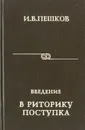 Введение в риторику поступка - И. В. Пешков